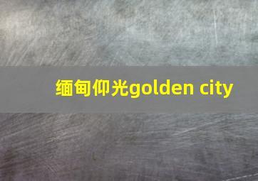 缅甸仰光golden city